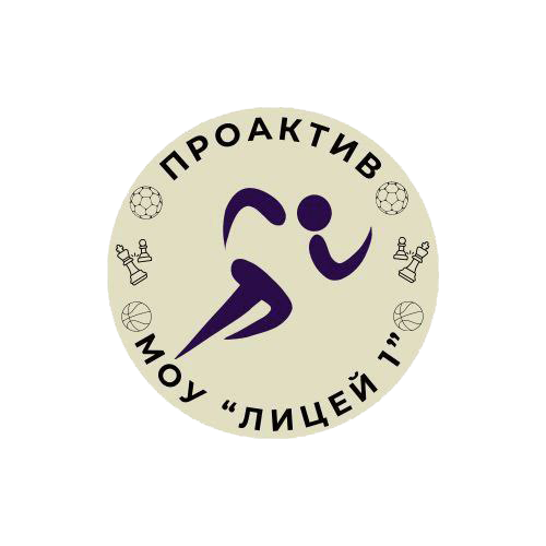 МОУ Лицей 1 девушки