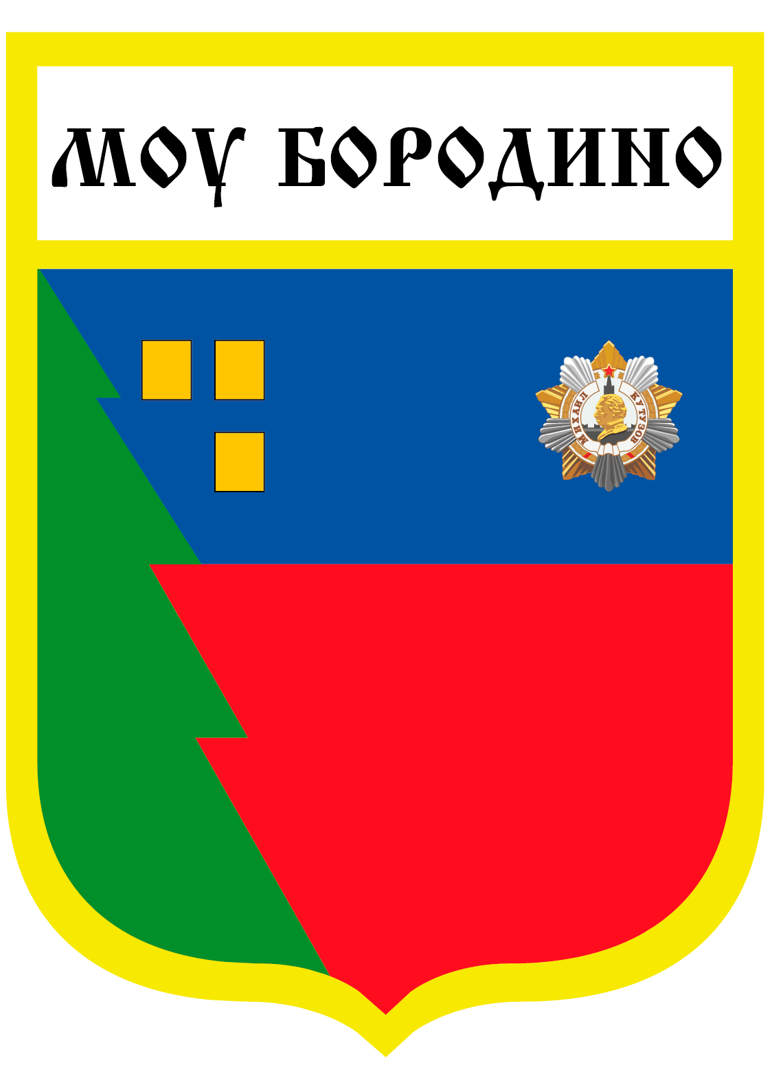 МОУ Бородино