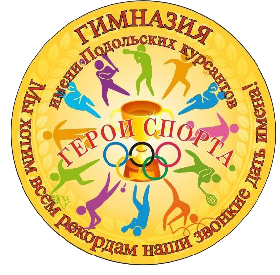 МБОУ Гимназия им.Подольских курсантов